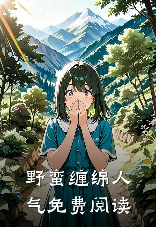 野蛮缠绵人气免费阅读