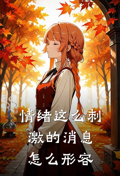 情绪这么刺激的消息怎么形容