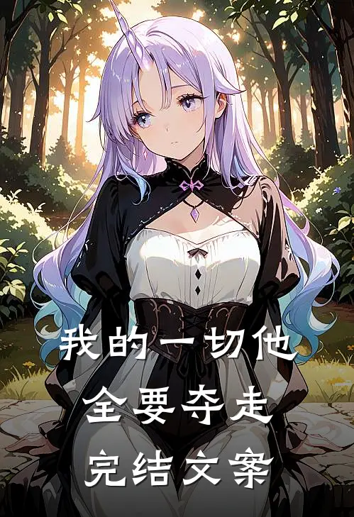 我的一切他全要夺走完结文案