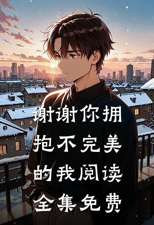 谢谢你拥抱不完美的我阅读全集免费