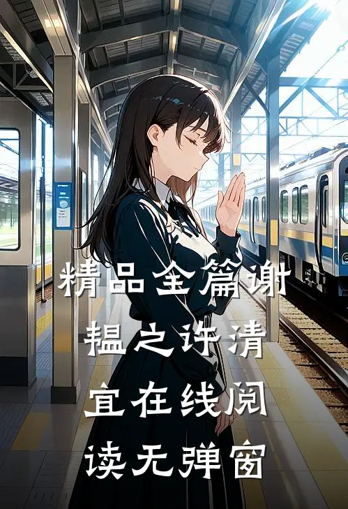精品全篇谢韫之许清宜在线阅读无弹窗