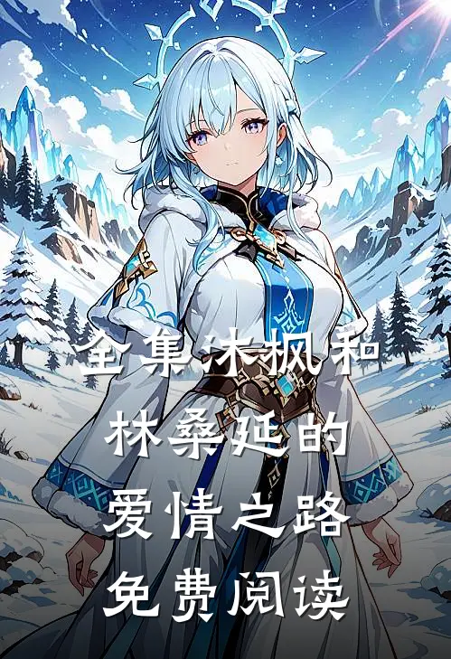 全集沐枫和林桑延的爱情之路免费阅读