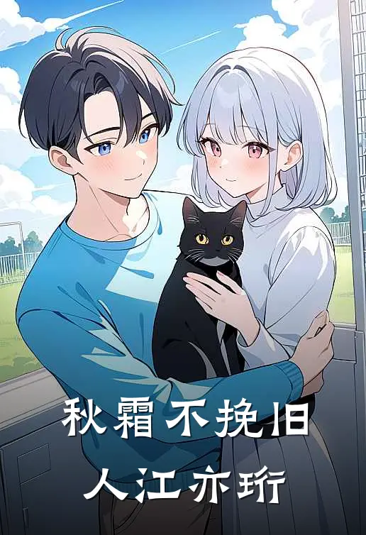 秋霜不挽旧人江亦珩