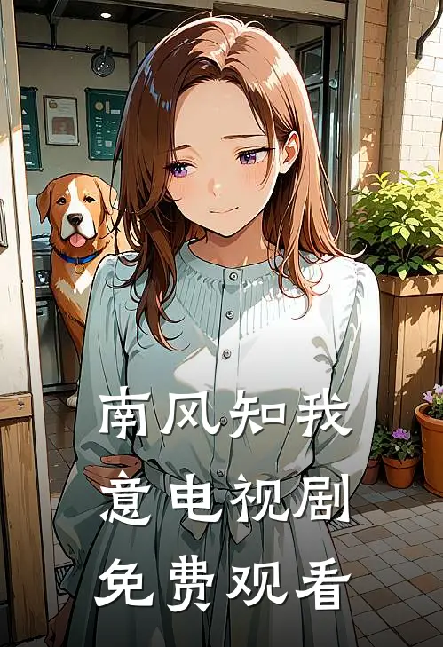 南风知我意电视剧免费观看
