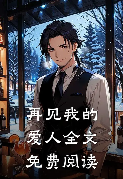 再见我的爱人全文免费阅读