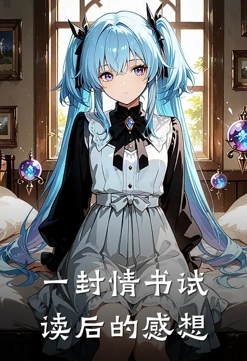 一封情书试读后的感想
