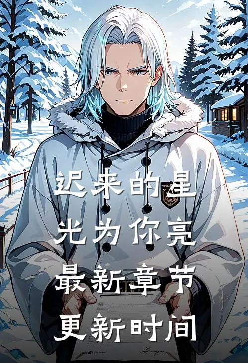 迟来的星光为你亮最新章节更新时间