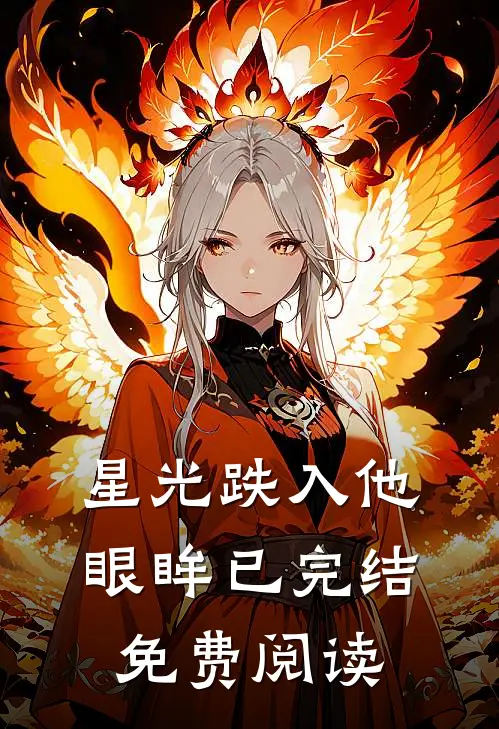 星光跌入他眼眸已完结免费阅读