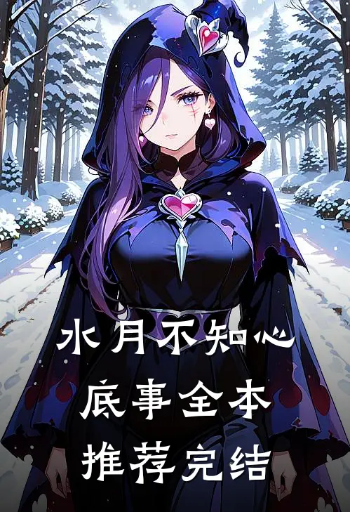 水月不知心底事全本推荐完结
