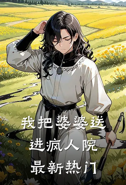 我把婆婆送进疯人院最新热门