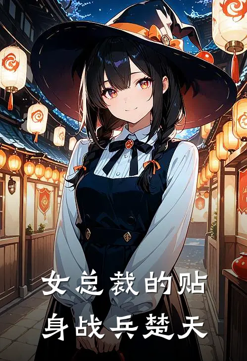 女总裁的贴身战兵楚天