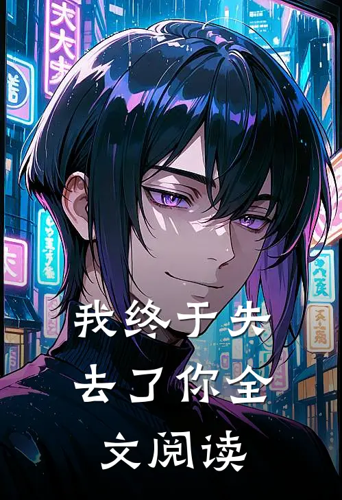 我终于失去了你全文阅读
