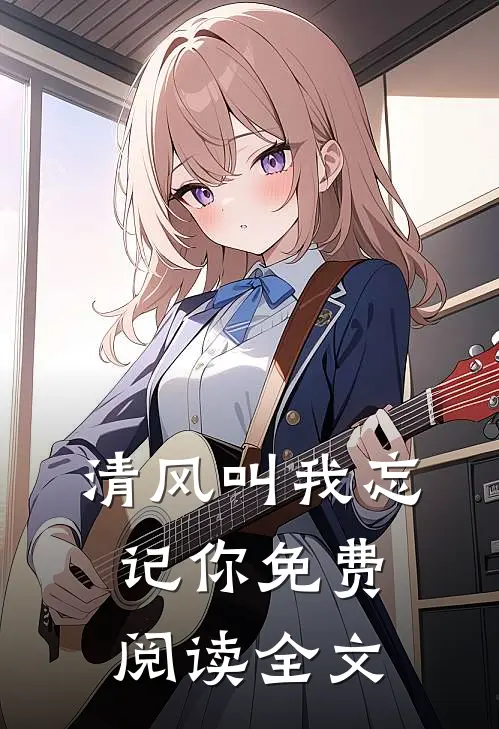 清风叫我忘记你免费阅读全文