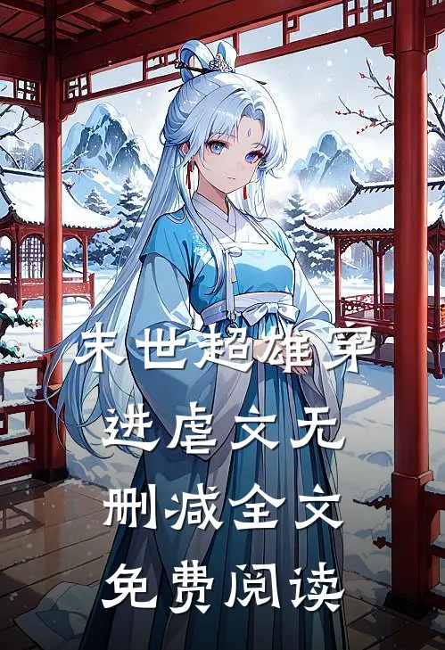 末世超雄穿进虐文无删减全文免费阅读