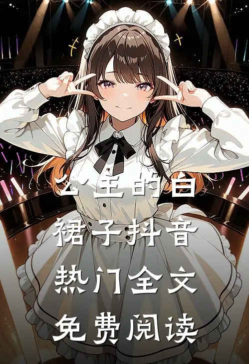 公主的白裙子抖音热门全文免费阅读