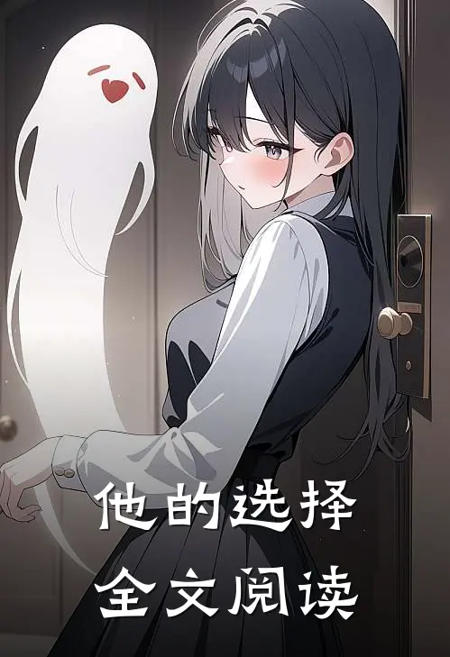 他的选择全文阅读