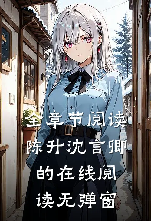 全章节阅读陈升沈言卿的在线阅读无弹窗