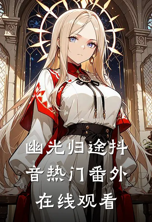 幽光归途抖音热门 番外在线观看