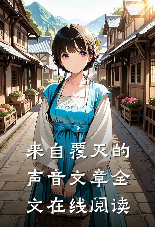 来自覆灭的声音文章全文在线阅读