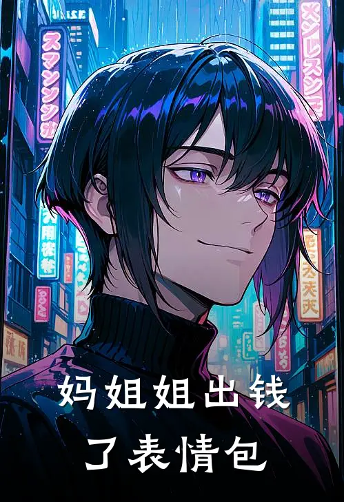 妈姐姐出钱了表情包