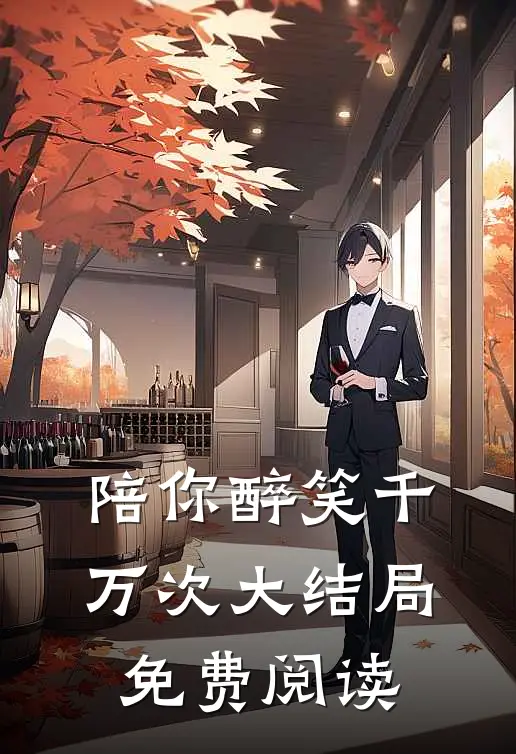 陪你醉笑千万次大结局免费阅读