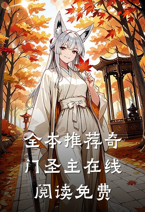 全本推荐奇门圣主在线阅读免费