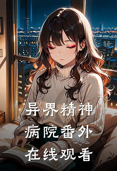 异界精神病院 番外在线观看