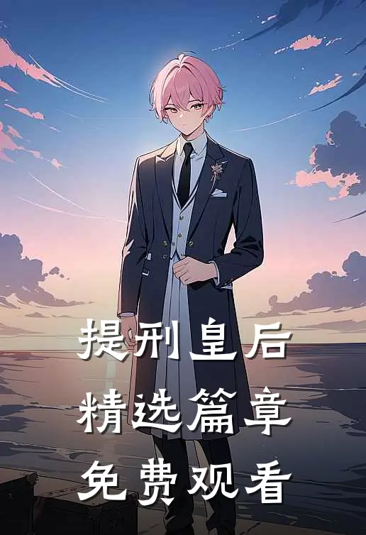提刑皇后精选篇章免费观看