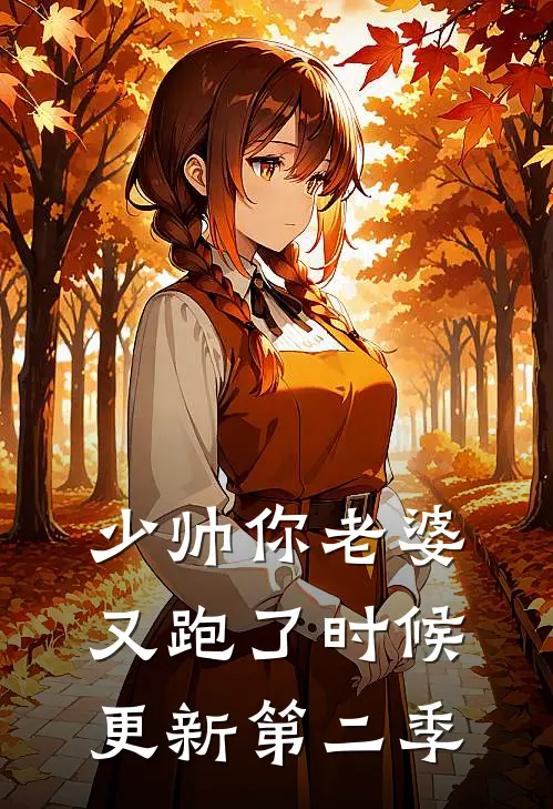 少帅你老婆又跑了时候更新第二季