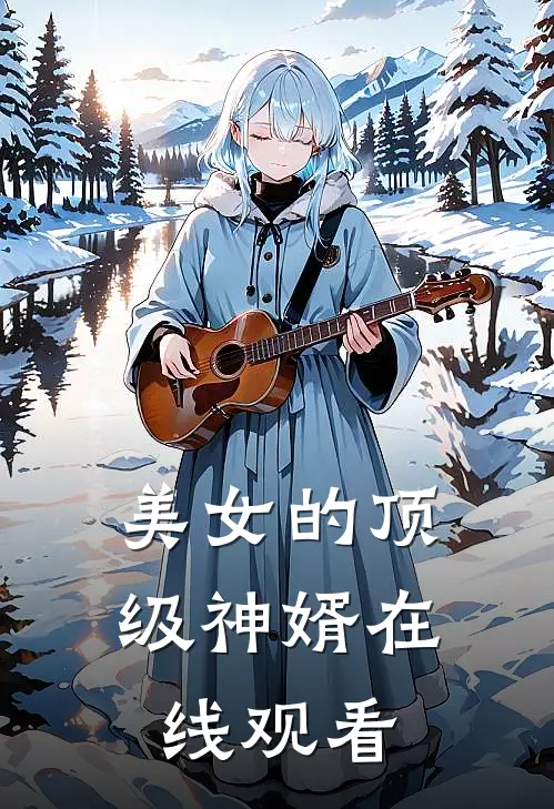 美女的顶级神婿在线观看