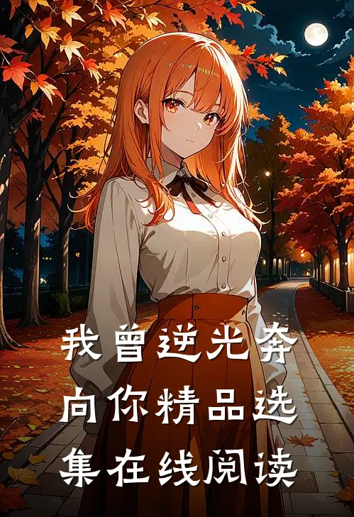 我曾逆光奔向你精品选集在线阅读