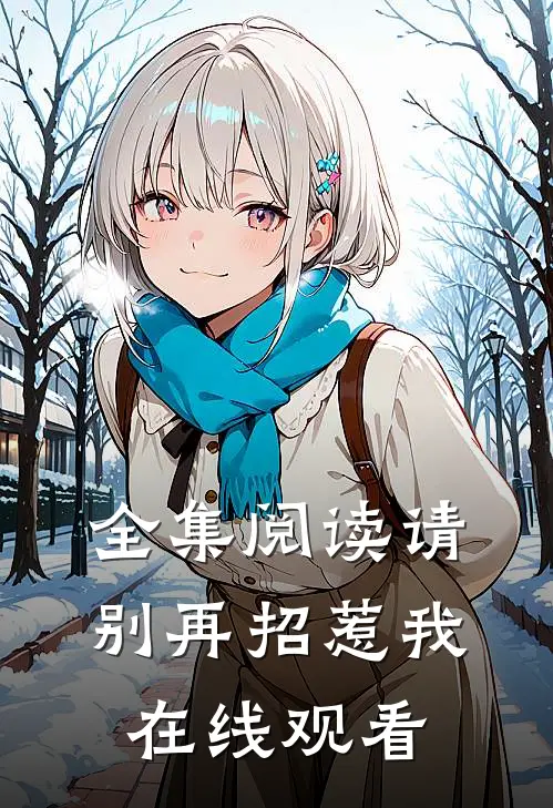 全集阅读请别再招惹我在线观看