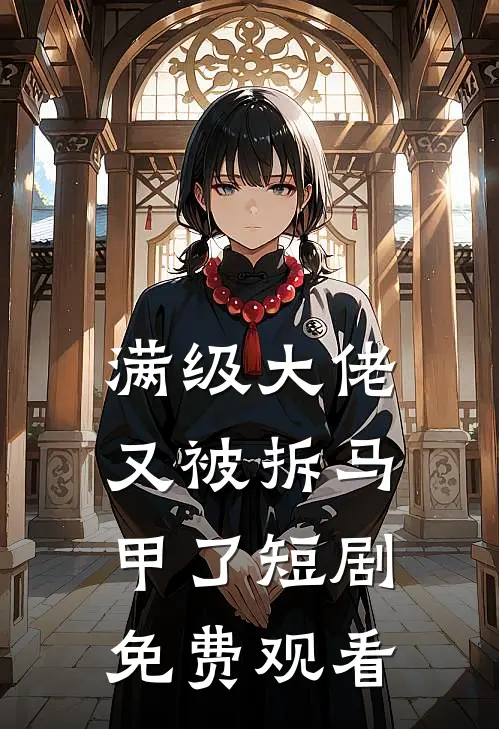 满级大佬又被拆马甲了短剧免费观看