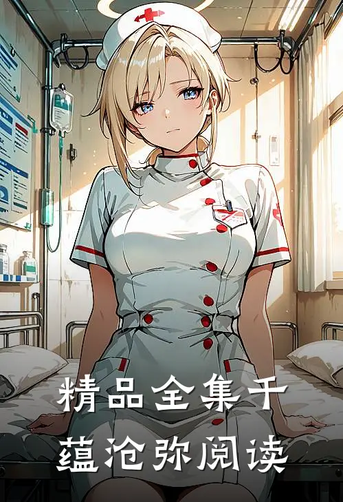 精品全集千蕴沧弥阅读