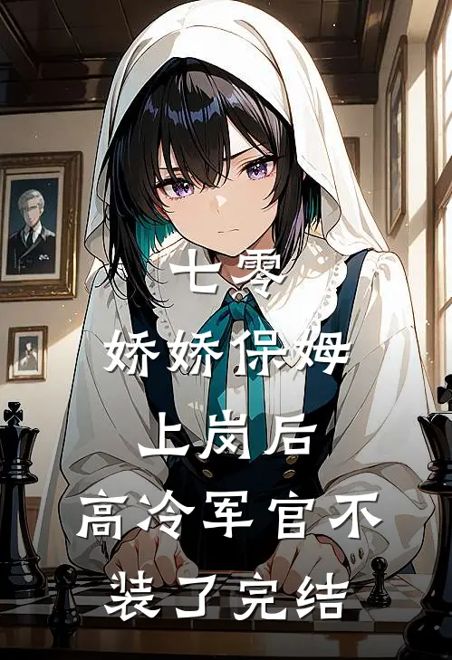 七零：娇娇保姆上岗后，高冷军官不装了完结