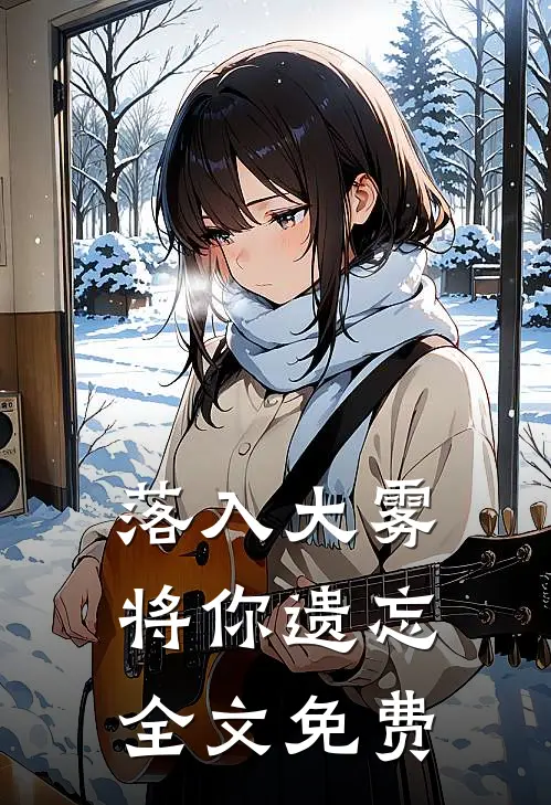 落入大雾将你遗忘全文免费