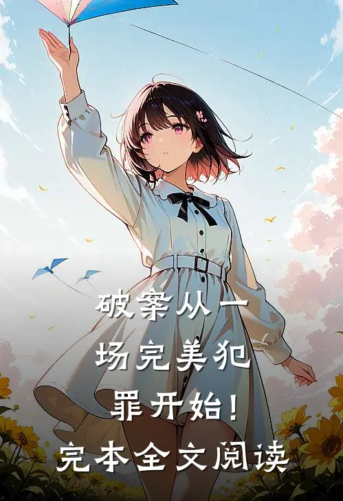 破案从一场完美犯罪开始!完本全文阅读