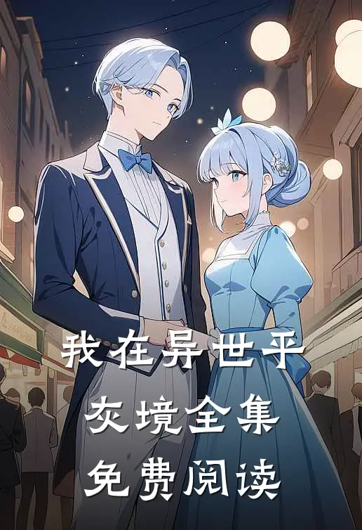 我在异世平灰境全集免费阅读