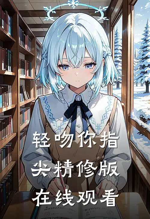 轻吻你指尖精修版在线观看