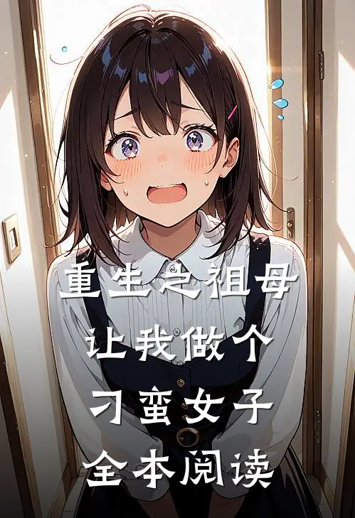 重生之祖母让我做个刁蛮女子全本阅读