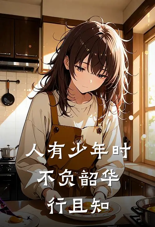 人有少年时,不负韶华行且知