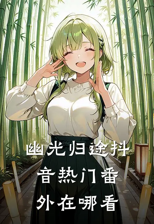幽光归途抖音热门 番外在哪看