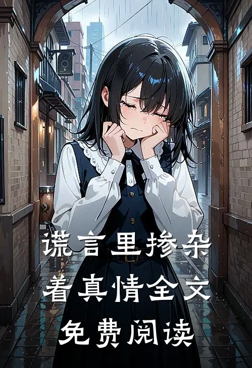 谎言里掺杂着真情全文免费阅读