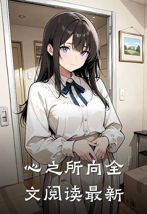 心之所向全文阅读最新
