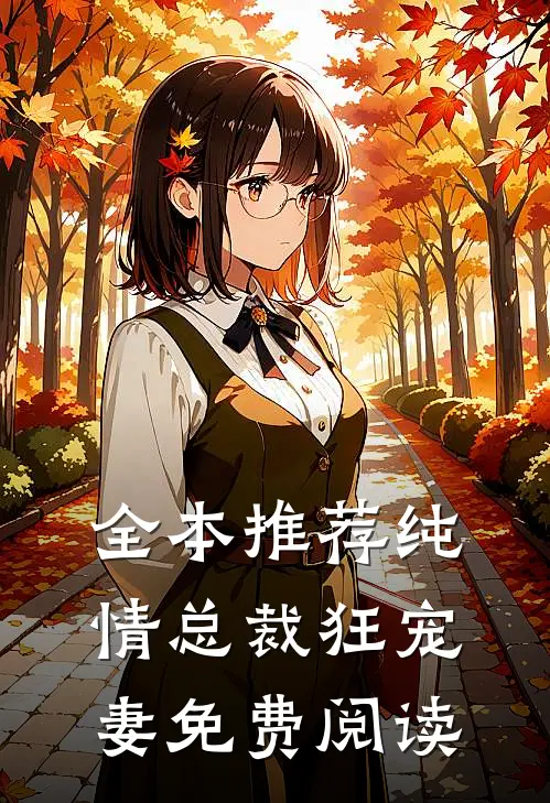 全本推荐纯情总裁狂宠妻免费阅读