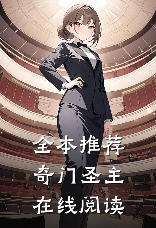 全本推荐奇门圣主在线阅读