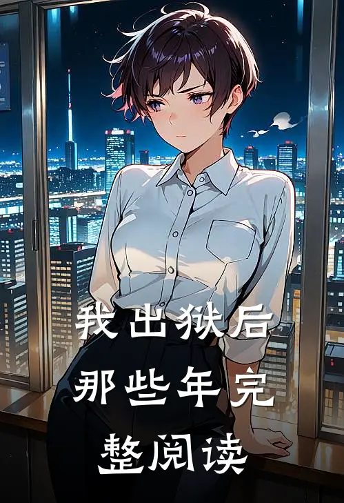 我出狱后那些年完整阅读