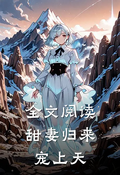全文阅读甜妻归来宠上天