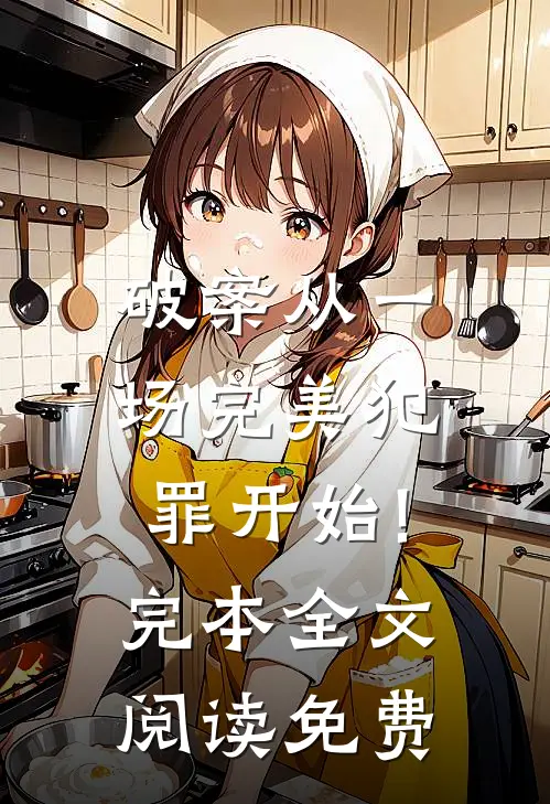 破案从一场完美犯罪开始!完本全文阅读免费