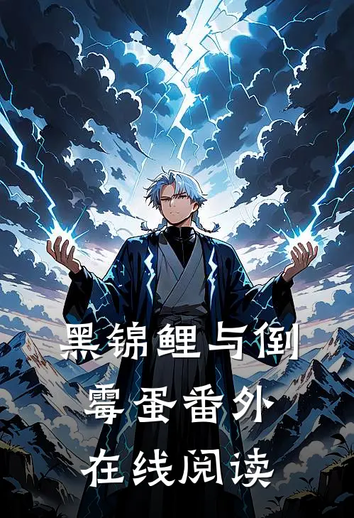 黑锦鲤与倒霉蛋 番外在线阅读